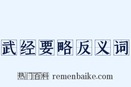 武经要略反义词是什么意思的图片